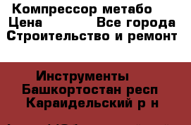 Компрессор метабо   › Цена ­ 5 000 - Все города Строительство и ремонт » Инструменты   . Башкортостан респ.,Караидельский р-н